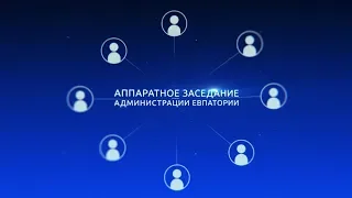 Аппаратное совещание администрации г. Евпатории 3 февраля 2020 г.