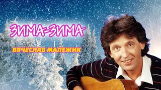 Вячеслав Малежик - Зима-зима