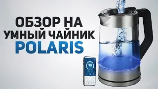 Умный чайник. Обзор. Что он может? Зачем нужен?  Polaris PWK 1725CGLD WIFI IQ Home