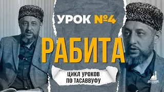 «Рабита» / Цикл уроков по тасаввуфу / Урок #4