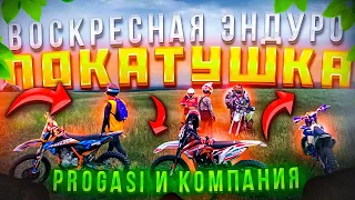 Покатушка Progasi и компания. Gaudi 300, Hardcore 450, Racer X2, BRZ X6 и Super Max 300