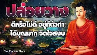 ฟังแล้วปล่อยวาง ☕ กรรมให้ผล อดีต ปัจจุบัน อนาคตใจสงบ☕ Thai Dhamma Radio