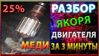 Разбор Якоря  на МЕДЬ.