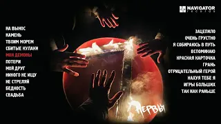 Нервы - 7 (Official Album)