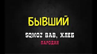 Хлеб- БЫВШИЙ- пародия-клип