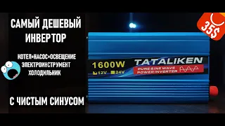 БОЛЬШОЙ ТЕСТ МАЛЕНЬКОГО ИНВЕРТОРА TATALIKEN 1600Вт С ЧИСТЫМ СИНУСОМ!