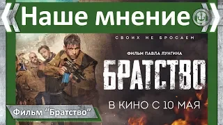 Наше мнение. Фильм "Братство".