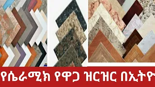 የሴራሚክ ዋጋ ዝርዝር(Ceramic Price List)ደሴ ኮንቦልቻ አዲስአበባ፣በመላ ኢትዮ ለጭቃ ቤት ተስማሚ እሄንሳያዩ እንዳይያሰሩትክክለኛ የሴራሚክ አሰራር