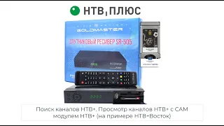 Комбо ресивер Goldmaster SR-505HD Combo CI+ с модулем НТВ+