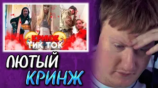 🔥ДК СМОТРИТ КРИНЖ ТИК ТОК #29 | РЕАКЦИЯ НА КРИНЖ ИЗ ТИК ТОКА🔥