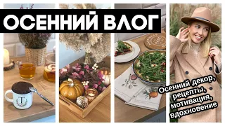 ВЛОГ: ПЕРЕМЕНЫ ДОМА🍁 ПОКУПКИ🌾СОЗДАЕМ УЮТ, ГОТОВИМ ВКУСНЕЙШИЙ ТАРТ, КЕКС В МИРКОВОЛНОВКЕ, ЧАЙ