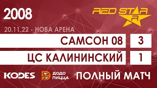 20.11.22 2008 Самсон 08  -  ЦС Калининский 3-1 ПОЛНЫЙ МАТЧ