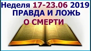 Неделя 17-23 июня 2019 г.: о том как надо отвергать небиблейские обычаи.