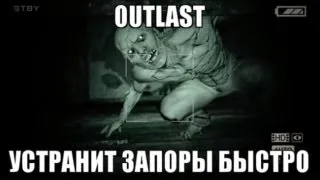 МНЕНИЕ О OUTLAST