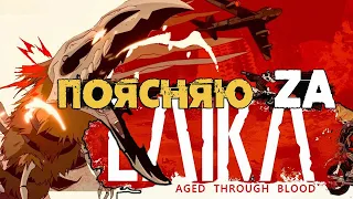 Laika Aged Through Blood 🏍 ЖЕСТОКАЯ и КРУТАЯ | ОБЗОР