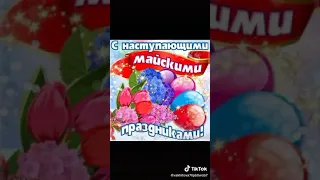 С наступающим 1 мая