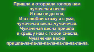 Настя Каменских и Потап - Чумачечая весна (слова песни)