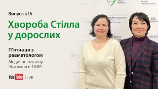 П’ятниця з ревматологом: Хвороба Стілла у дорослих. Випуск #16