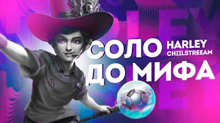 NEW!! ХАРЛИ СОЛО С НУЛЯ ДО МИФА | ЧЕЛЛЕНДЖ | ЧИЛСТРИМ | ЧАСТЬ 2 MOBILE LEGENDS