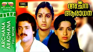 Archana Aaradhana || Superhit Malayalam Movie || Shankar , Menaka,  Ambika || HD