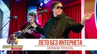 Мумий Тролль - Лето без интернета. «Золотой Микрофон 2019»
