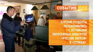 Курские студенты познакомились с лётчиками пилотажных авиагрупп «Русские Витязи» и «Стрижи»