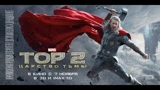 Тор 2: Царство тьмы //Thor: The Dark World