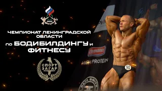 СПОРТ ЗАГАР. Чемпионат Ленинградской области по БОДИБИЛДИНГУ И ФИТНЕСУ.