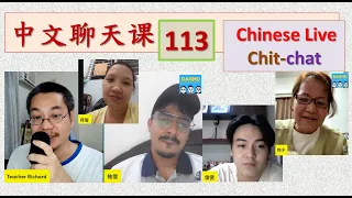 中文聊天课 [113] | Chinese Live Chit-chat with Teacher Richard