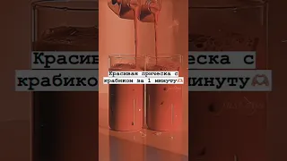 Красивая причёска с крабиком за 1 минуту🫶🏻#shorts #tiktok #рекомендации #тренды #2023 #врек