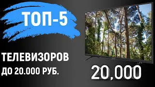 ТОП 5. Лучшие телевизоры до 20000 рублей. Рейтинг