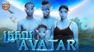 គ្រួសារ Avatar 😂 By fafa