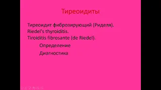 Тиреоидты 4. Фиброзирующий тиреоидит Риделя (Riedel)