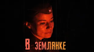 Советская песня "В землянке"  (Бьётся в тесной печурке огонь…)