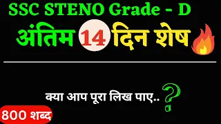 90 wpm shorthand dictation || ssc stenographer dictation 90 wpm total words 800