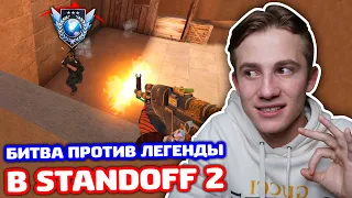 БИТВА ПРОТИВ ЛЕГЕНДЫ В STANDOFF 2!