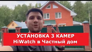 Монтаж камер видеонаблюдения в частном доме HiWatch 3 камеры