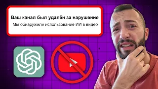 Почему Нейросети ЗАПРЕТИЛИ на YouTube. Вся правда про ИИ