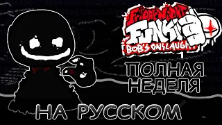 Vs Bob Week 2.0|ПОЛНАЯ НЕДЕЛЯ|Фан перевод на русском|Friday Night Funkin