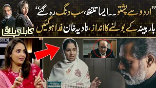 Kabli Pulao - Sabeena Farooq's Precious Dialouges "Itni Muhabbat-Itna Pyaar-Itni Izat" Nadia Khan