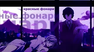 16+|дазай и бишамон|красные фонари|crossover|на конкурс|