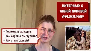 Из конкура в выездку, соревнования, судейство: интервью с Анной Поповой @plush.pony