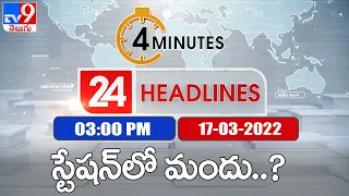 4 Minutes 24 Headlines | 3 PM | 17 March 2022 - TV9