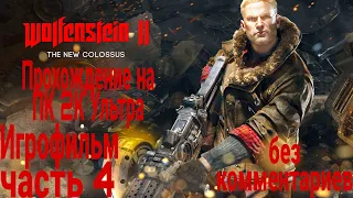 Wolfenstein 2 The New Colossus ИГРОФИЛЬМ на русском ● PC прохождение без комментариев , часть 4