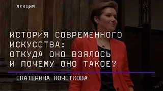 История современного искусства: откуда оно взялось и почему оно такое?