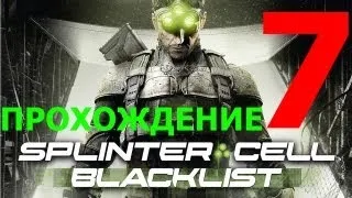 Splinter Cell Blacklist: 7 Часть [Прохождение]