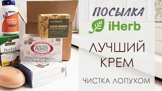 ЛУЧШИЙ КРЕМ С #IHERB 💚 ЧИСТКА ЛОПУХОМ ОТ ОПУХОЛЕЙ В ОДНОЙ ПОСЫЛКЕ📦