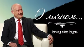 О личном... — Пастор д-р Отто Вендель