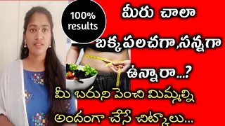 "5"రోజుల్లో లావు పెరిగే టెక్నీక్||how to gain weight fastly||sunitha talks