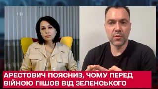 "Викривати і карати": Арестович пояснив, чому перед війною пішов від Зеленського